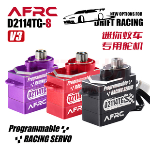 AFRC S微型全金属可编程迷你舵机MINI Q漂移车蚊车专用 D2114TG