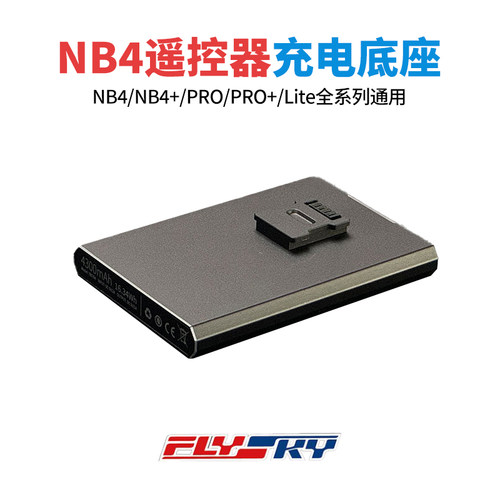 富斯NB4+PROLite遥控器底座