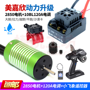 美嘉欣16207 16208大脚越野遥控车升级空翻2850无刷电机120A电调