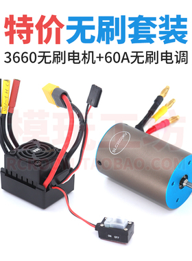 特价3660无刷电机 60A无刷电调 1/10越野平跑拉力大脚遥控车通用