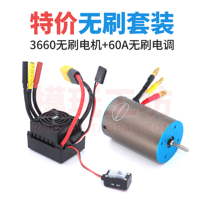 1/103660无刷电机60A电调套装