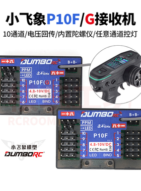 小飞象P10F P10FG P6FP P6FPG陀螺仪电压回传接收机DDF350遥控器