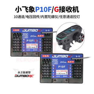 P6FP P6FPG陀螺仪电压回传接收机DDF350遥控器 P10FG 小飞象P10F