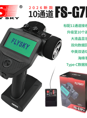 新款富斯FS G7P + 10通液晶屏遥控器陀螺仪电压回传混控车模船模