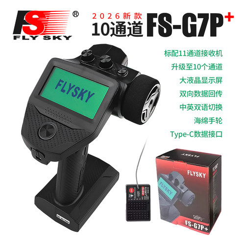FLYSKY富斯G7P+10通道车模遥控器