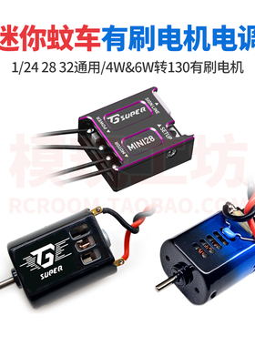 迷你蚊车有刷15A电调130电机mini28漂移越野车K969 989通用爆T