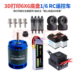 3D打印6X6底盘1/6 RC遥控车 H3748无刷电机 电调遥控轮胎避震电池