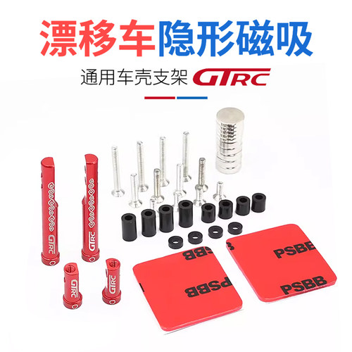 GTRC漂移隐形车壳柱免开孔磁吸