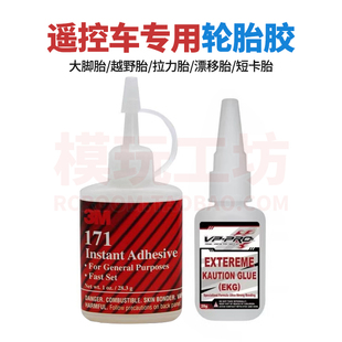 3M 171轮胎粘合胶水专业RC平跑越野大脚攀爬短卡遥控车专用轮胎胶