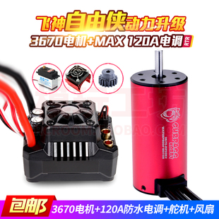 飞神穿越者自由侠捍卫者防水无刷动力电机电调舵机改装加强钢齿轮