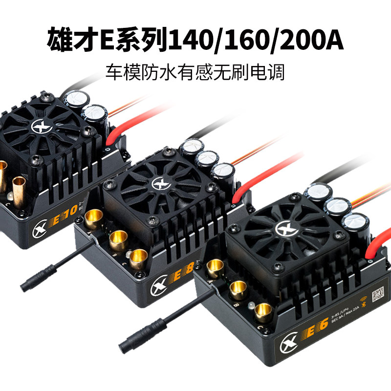 雄才E6E8E10防水有感无刷电调