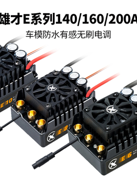雄才电调 E6 E8 E10 140A 160A 200A防水有感无刷电调蓝牙调参BEC