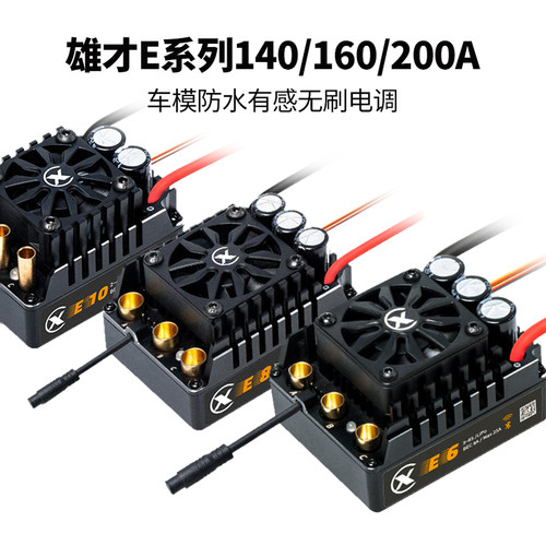 雄才E6E8E10防水有感无刷电调