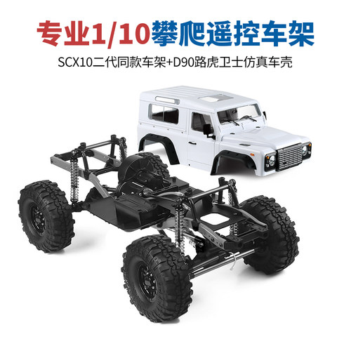 专业1/10攀爬遥控SCX10同款车架