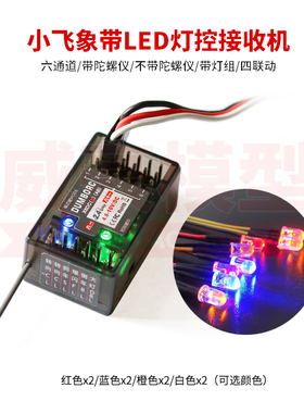 Dumborc小飞象X4 X6遥控器X6DC X6F接收LED联动灯组陀螺仪接收机
