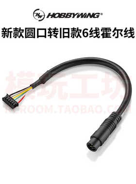 HobbyWing好盈有感电调圆口转6线感应线霍尔传感转换线Sensor JST