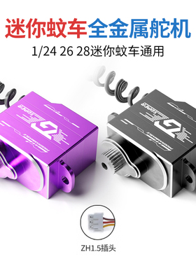 蚊车无双TG迷你车舵机全金属齿轮1/24 26 28专业漂移后驱四驱通用