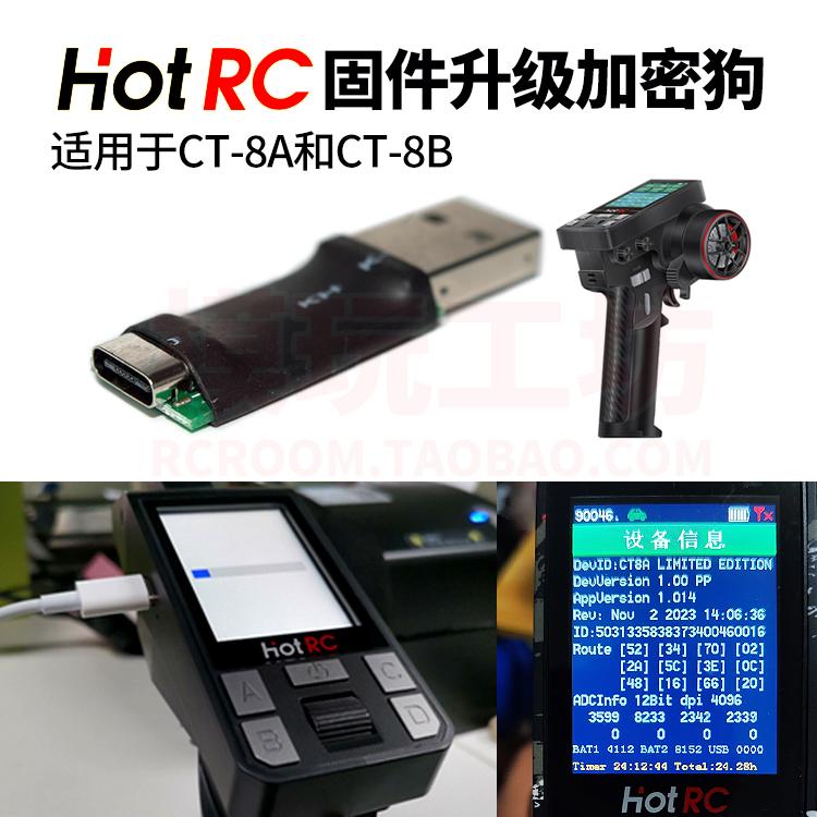 HOTRCCT-8B遥控器固件升级加密狗