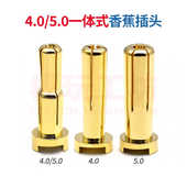 4.0 镀金香蕉插头直角垂直公插遥控车模航模电机电调用 5.0一体式
