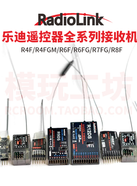 Radiolink乐迪R4F R4FGM R6F R6FG R7FG R8F车模2.4G枪式遥控接收