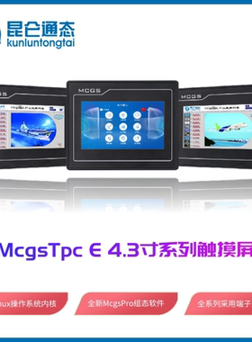 昆仑通态MCGS4.3寸McgsTpc E系列嵌入式一体触摸屏4013EI 4013Cd