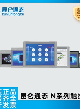 昆仑通态N系列智能物联网触摸屏 7032Ni 1031Ni 1231Ni 1051Ni