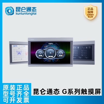 昆仑通态G系列嵌入式一体化触摸屏1071Gt 1071Gi 1271Gn 1570Gi