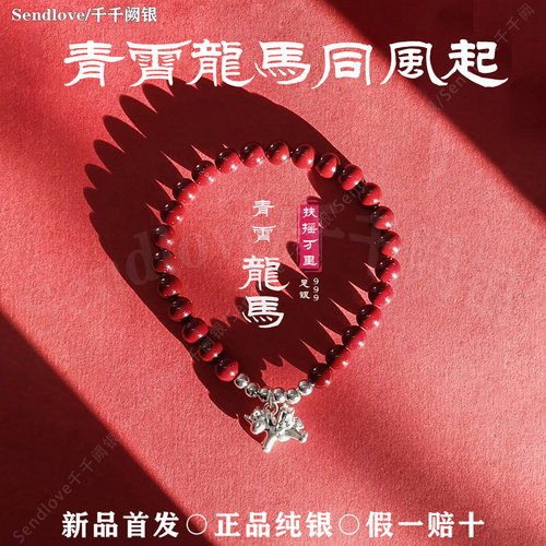 999足银马年本命年手链转运红绳