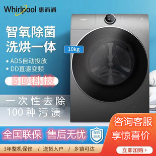 Whirlpool WDD100944BAOT帝王洗衣机直驱10KG滚筒洗烘一体 惠而浦