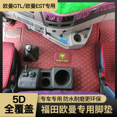 卡车欧曼gtl全包围脚垫