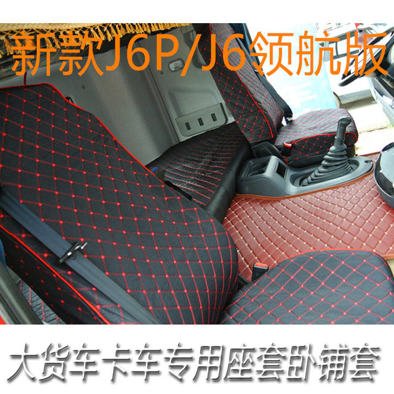 解放卡车欧曼gtl杰狮座套卧铺垫