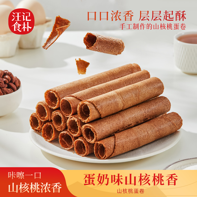 汪记新品杭州临安特产山核桃仁蛋卷办公室零食小吃香酥脆180g/盒