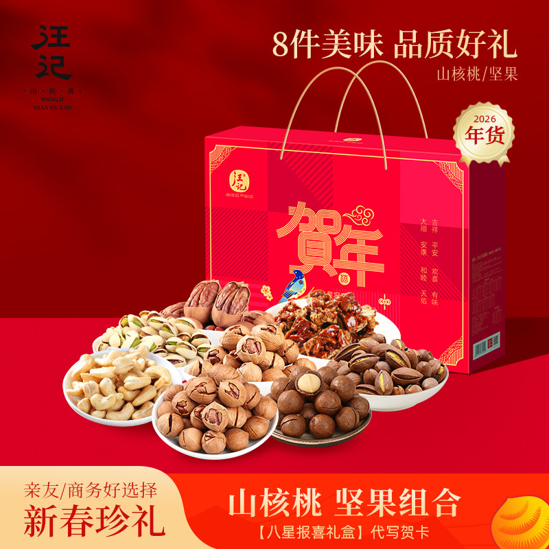 汪记杭州特产年货礼盒临安山核桃核桃仁坚果组合八星报喜