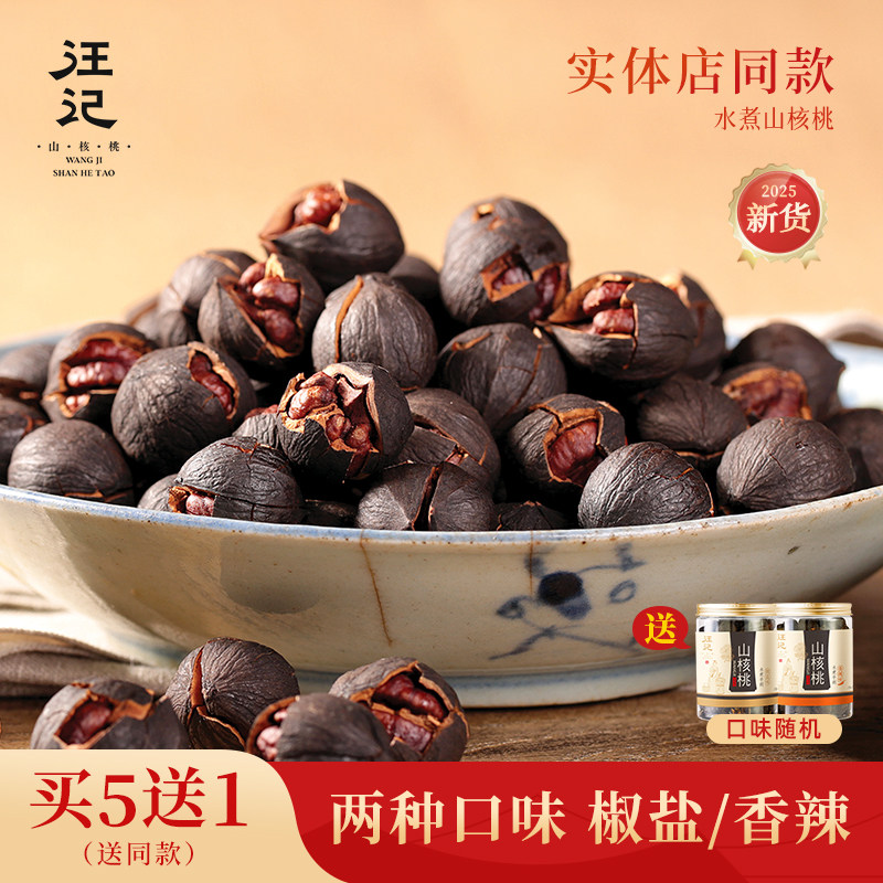 2025新货汪记水煮手剥山核桃杭州特产黑珍珠小核桃罐装净重218g