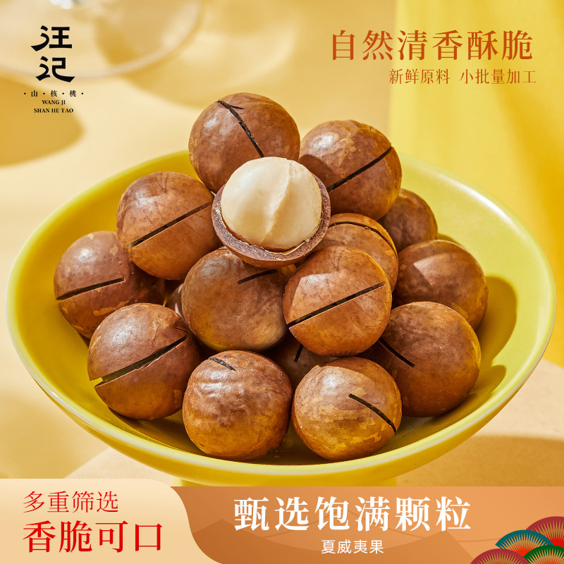 汪记夏威夷果坚果休闲零食干果特产果仁饱满罐装250g香脆可口