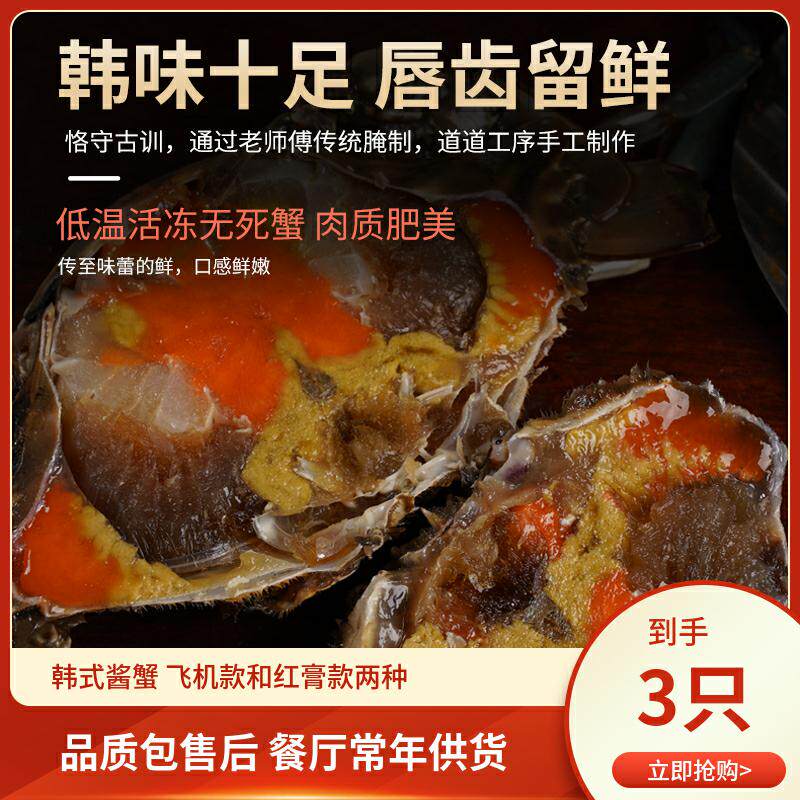 韩式酱蟹韩国生腌酱蟹酱母蟹酱油蟹酱螃蟹红膏呛蟹即食炝蟹生醉蟹