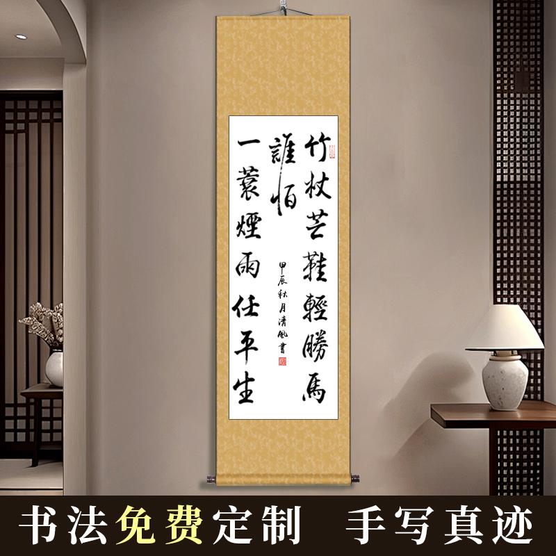 竹杖芒鞋轻胜马书法挂画手写字画办公室客厅书房作品卷轴装裱定制