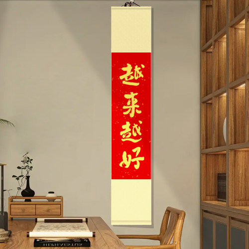 越来越好卷轴挂画手写禅意字画