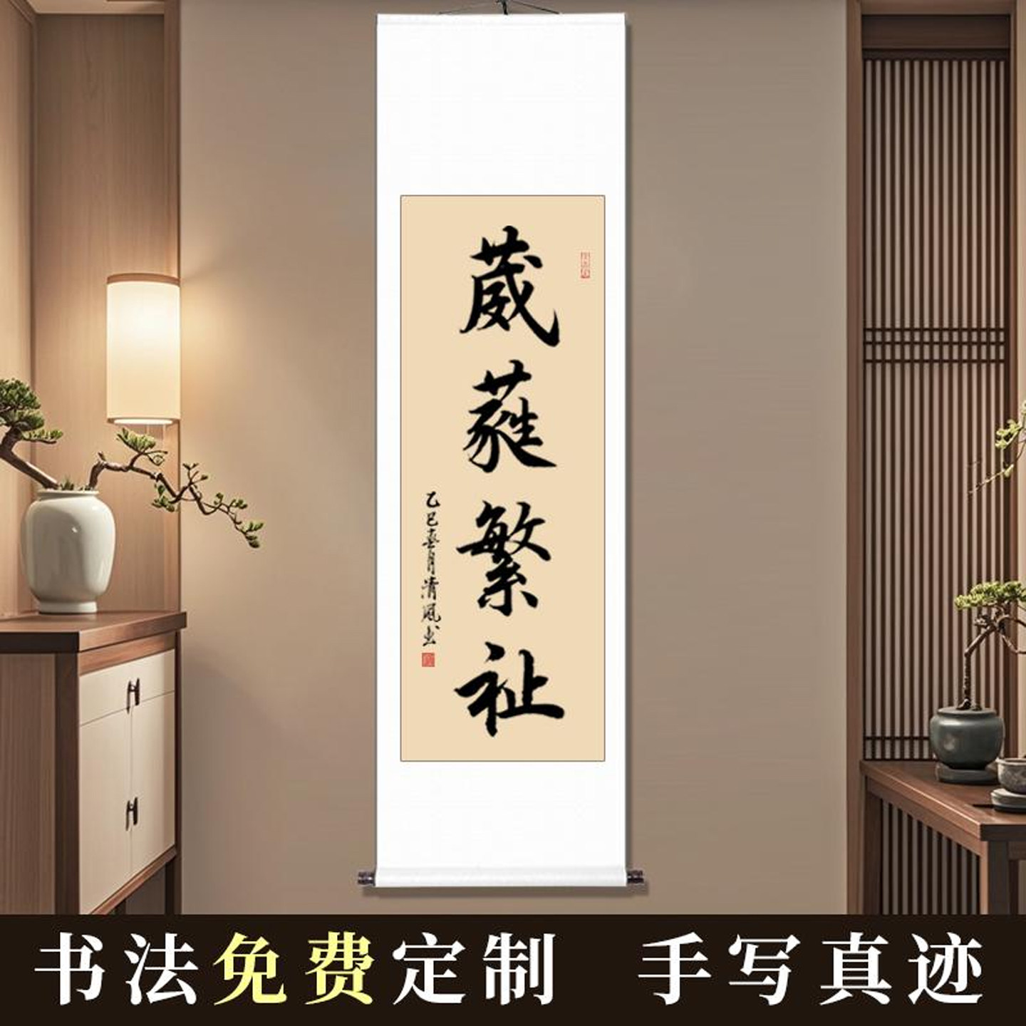 毛笔字葳蕤繁祉字画办公室书房装饰画中式客厅书法作品卷轴挂画