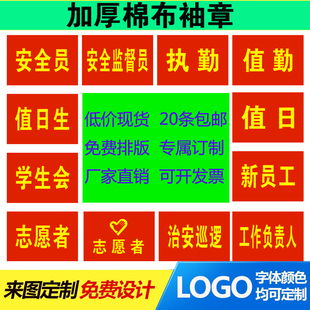 套订做定做 标定制治安巡逻值勤执勤志愿者安全员红袖 章袖 新员工袖