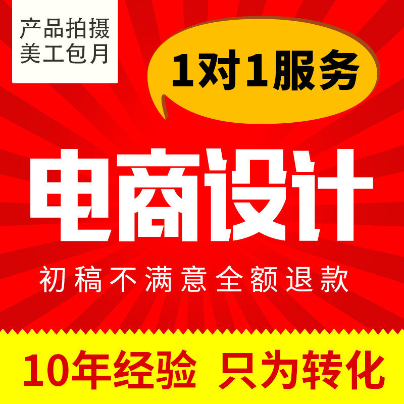淘宝网店铺装修天猫京东阿里巴巴宝贝详情页设计主图制作美工包月