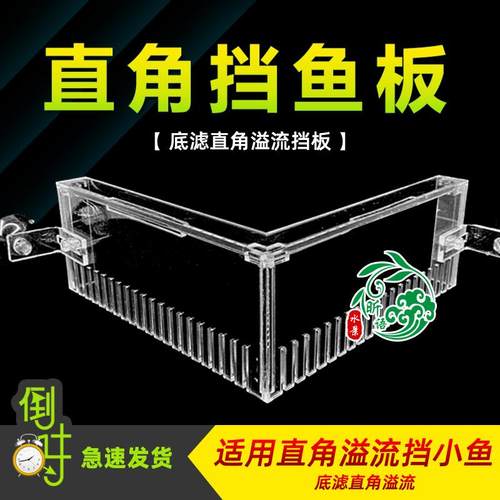 鱼缸防吸鱼罩挡小鱼板直角溢流管挡沙防吸小鱼小虾鱼梳挡鱼底滤罩