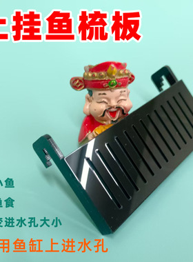 上挂鱼梳板上进水孔挡小鱼挡鱼食黑色改变进水孔大小鱼梳板鱼梳孔