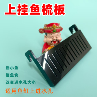 上挂鱼梳板上进水孔挡小鱼挡鱼食黑色改变进水孔大小鱼梳板鱼梳孔