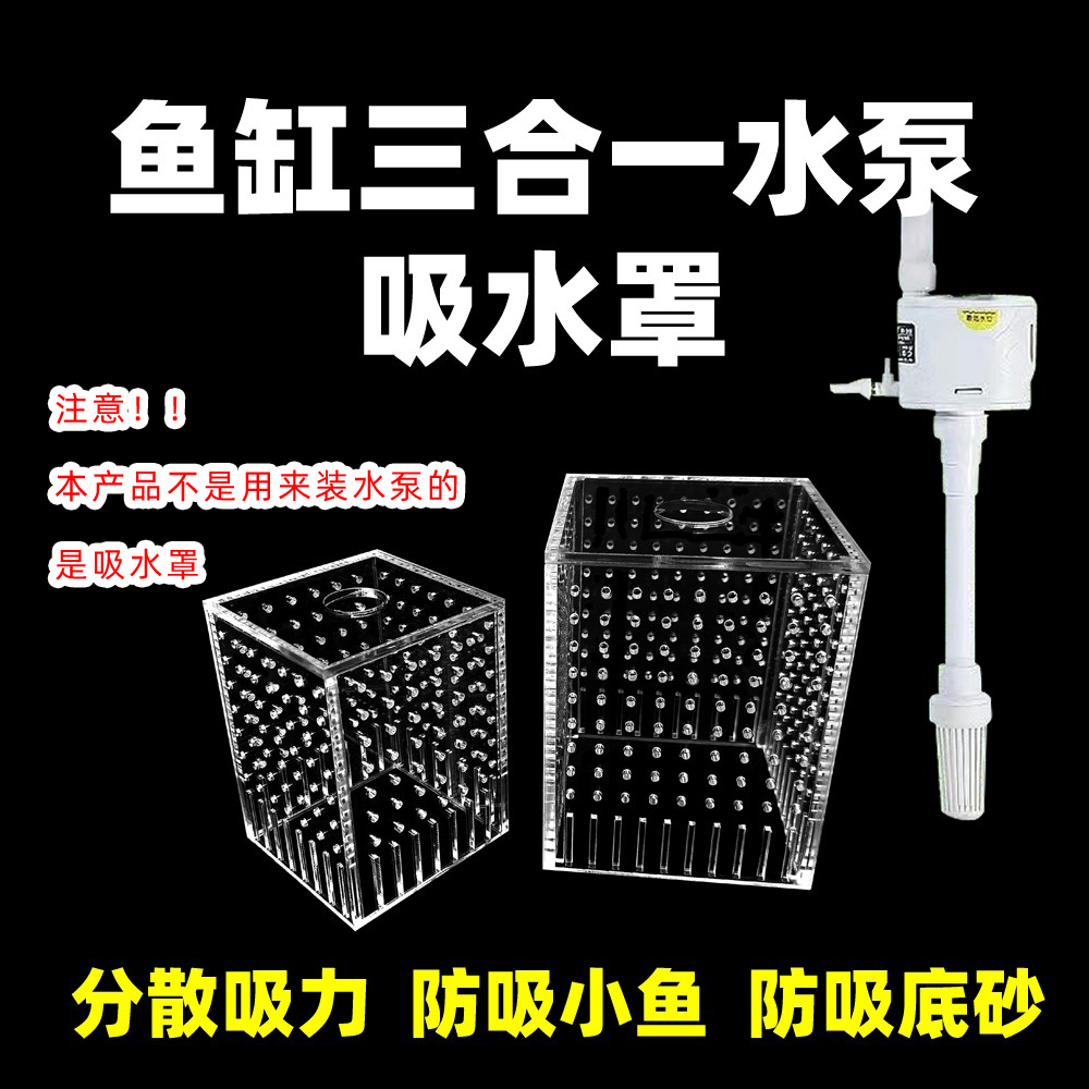透明三合一水泵罩防吸鱼挡沙底吸