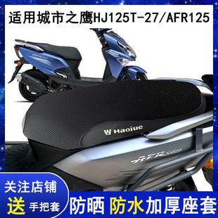 适用豪爵摩托车AFR125坐垫套HJ125T-27c座套防晒防水PU坐垫罩皮革
