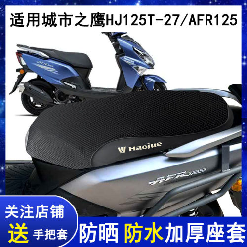适用豪爵摩托车AFR125坐垫套HJ125T-27c座套防晒防水PU坐垫罩皮革