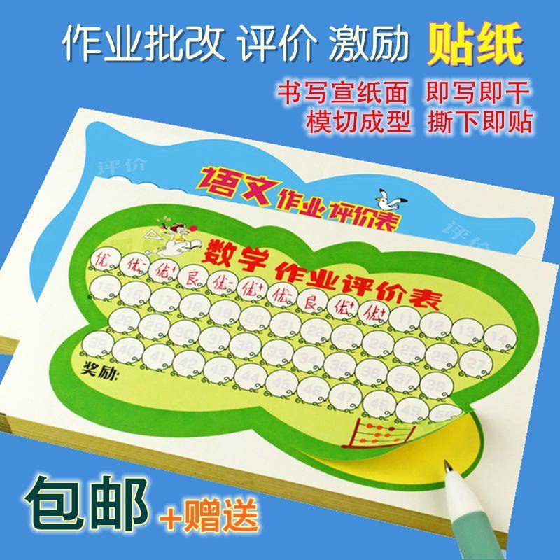 通用可粘贴作业本上贴教学表小教科创鼓励贴纸语文数学成绩登记表