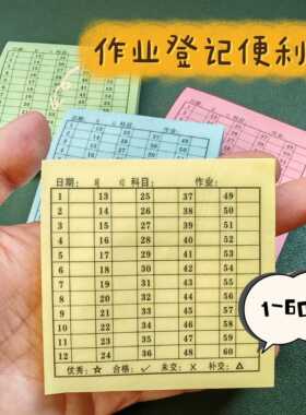 作业已收未收小表格贴纸迷你带学号便利贴自粘记录追查作业统计表