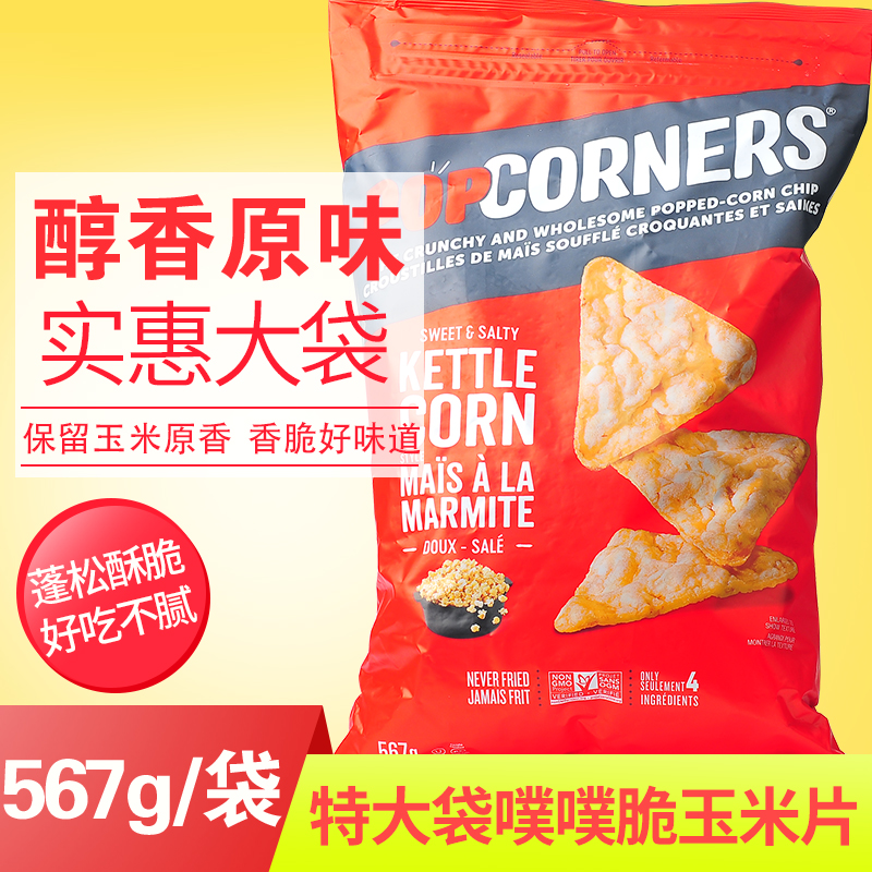 美国POPCORNERS玉米片噗噗脆零食薯片小吃膨饼干休闲食品化567g 零食/坚果/特产 膨化食品 原图主图